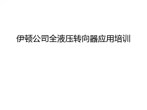 伊顿公司全液压转向器应用培训讲解学习