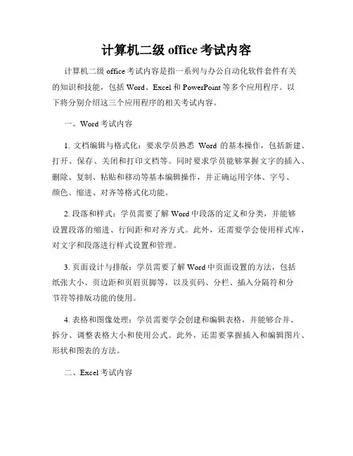 计算机二级office考试内容