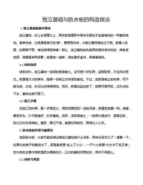 独立基础与防水板的构造做法