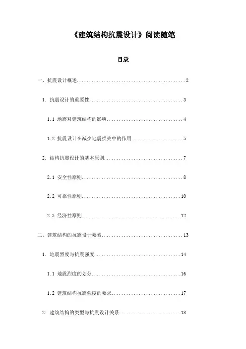 建筑结构抗震设计阅读随笔