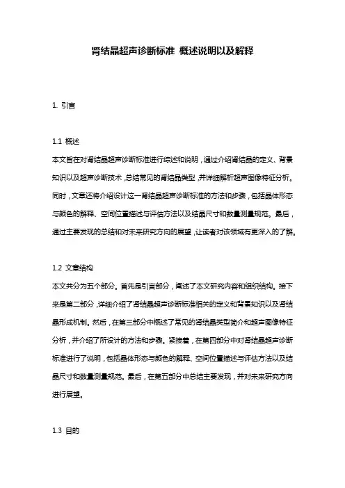 肾结晶超声诊断标准_概述说明以及解释