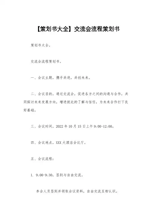 【策划书大全】交流会流程策划书