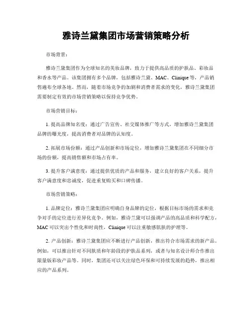 雅诗兰黛集团市场营销策略分析