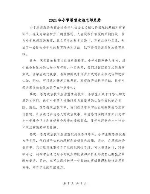 2024年小学思想政治老师总结（二篇）