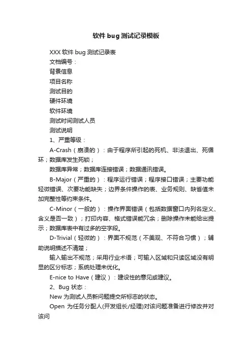 软件bug测试记录模板
