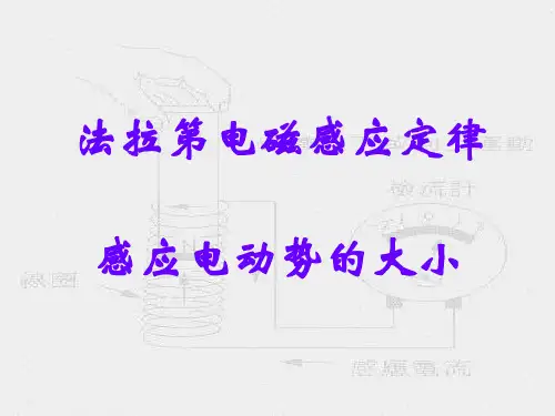 感应电动势的大小正式版