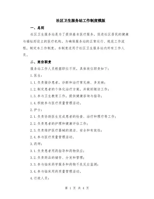 社区卫生服务站工作制度模版