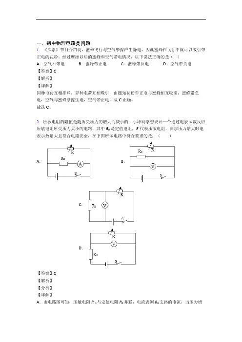2020-2021全国备战中考物理电路类问题的综合备战中考模拟和真题汇总及答案