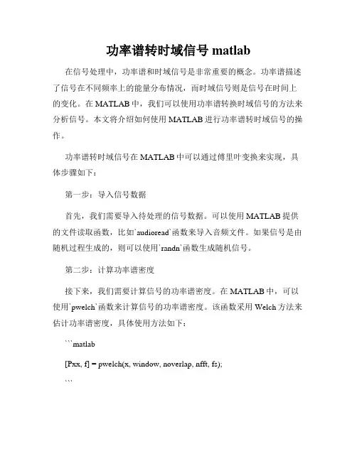 功率谱转时域信号 matlab
