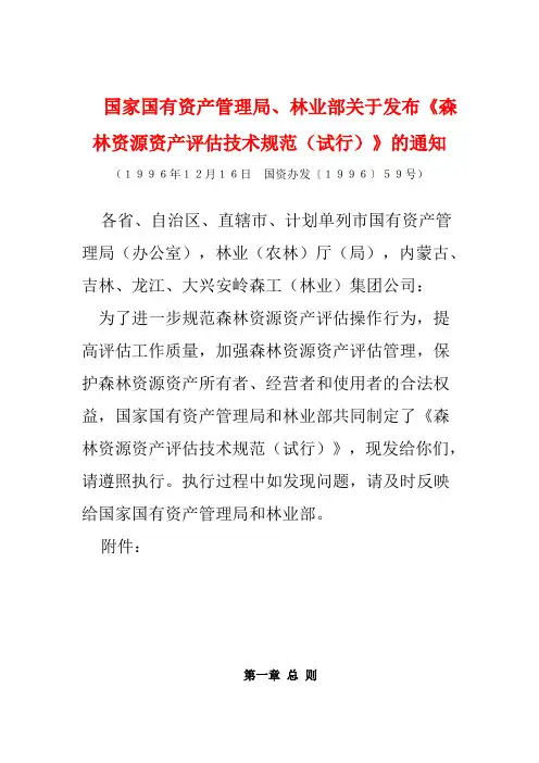 森林资源资产评估技术规范(试行)