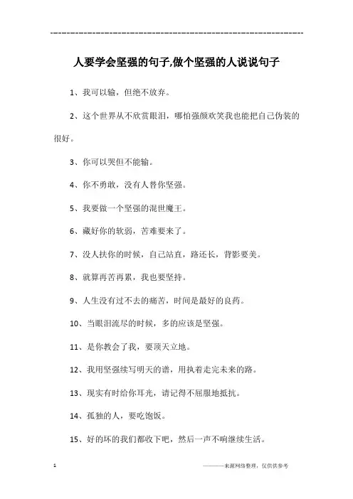 人要学会坚强的句子,做个坚强的人说说句子