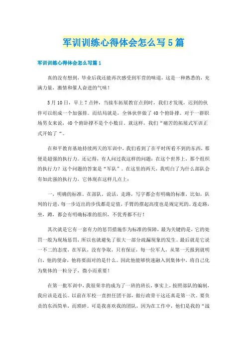 军训训练心得体会怎么写5篇