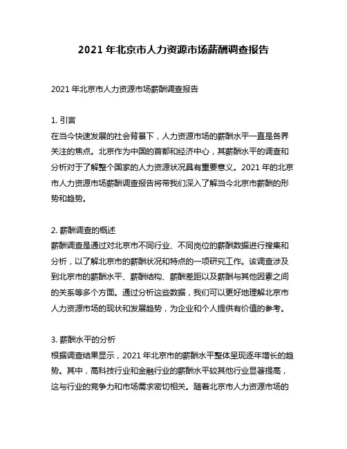 2021年北京市人力资源市场薪酬调查报告