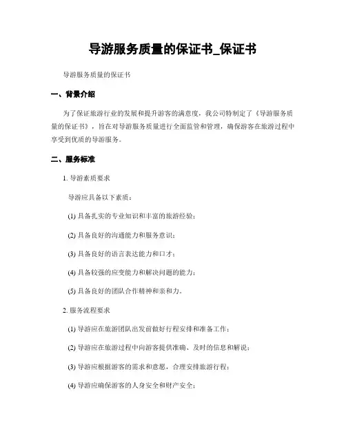 导游服务质量的保证书_保证书