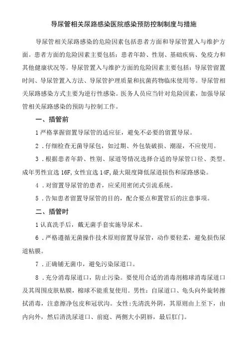 导尿管相关尿路感染医院感染预防控制制度与措施