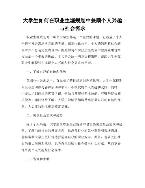 大学生如何在职业生涯规划中兼顾个人兴趣与社会需求