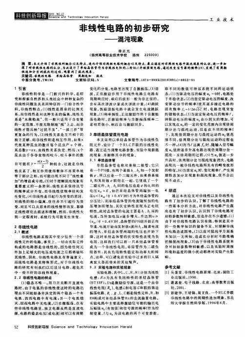 非线性电路的初步研究——混沌现象