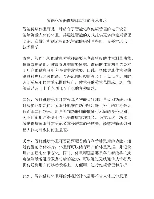 智能化智能健康体重秤的技术要求