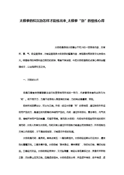 太极拳的松沉劲怎样才能练出来_太极拳“劲”的悟练心得