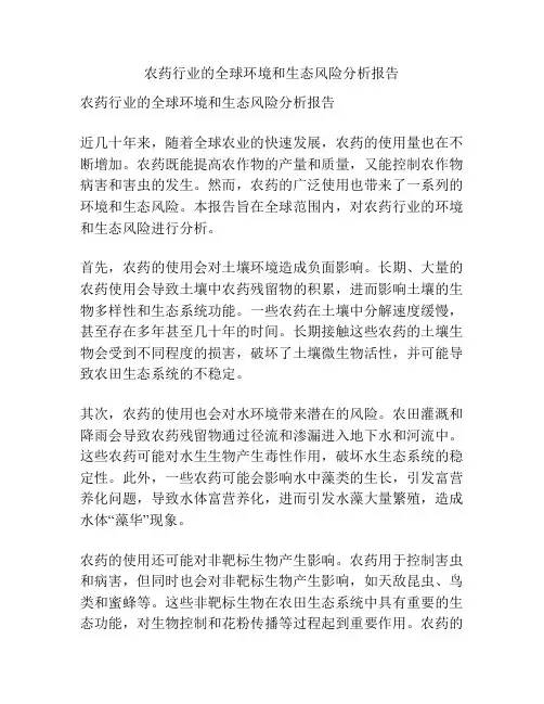 农药行业的全球环境和生态风险分析报告