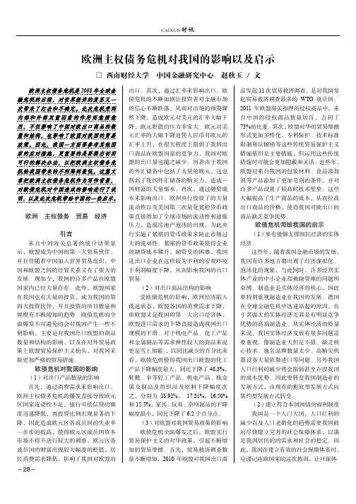 欧洲主权债务危机对我国的影响以及启示