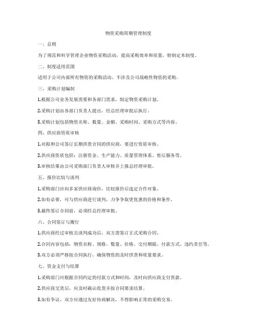 物资采购周期管理制度