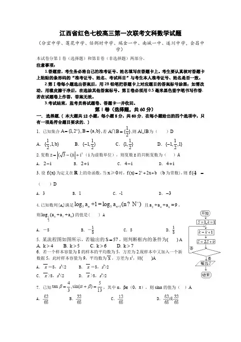 江西省红色七校高三第一次联考文科数学试题