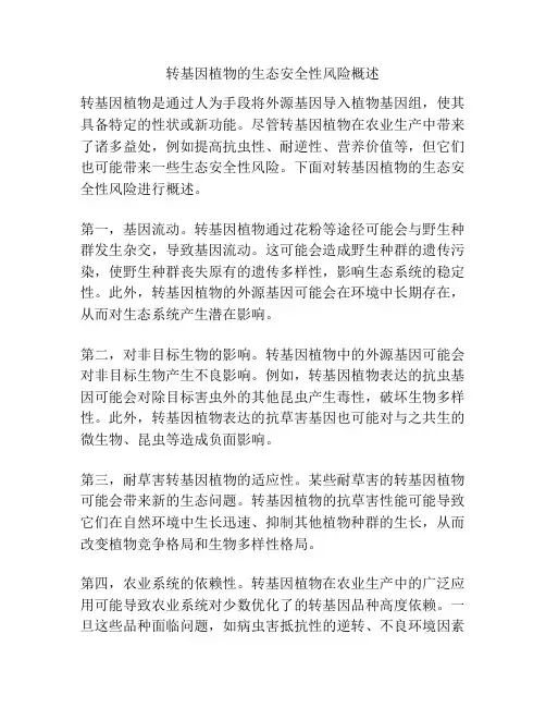 转基因植物的生态安全性风险概述