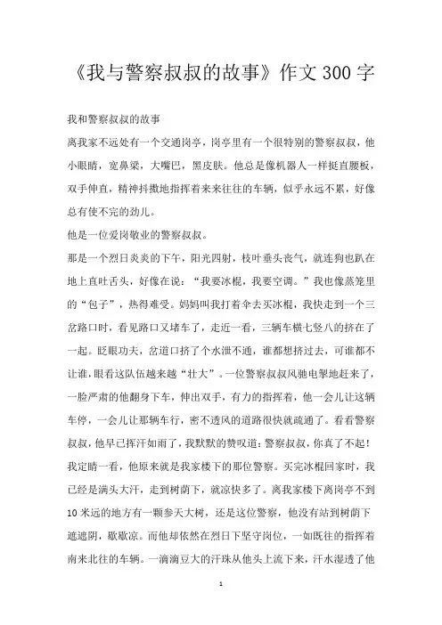 《我与警察叔叔的故事》作文300字