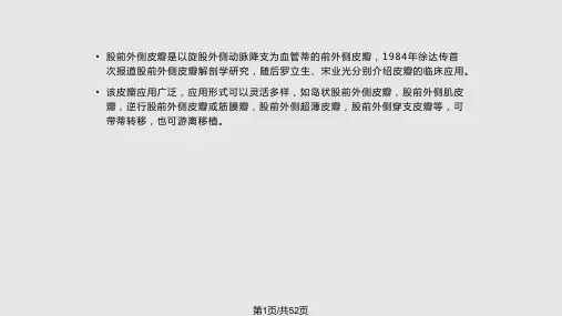 李德股前外侧皮瓣PPT课件