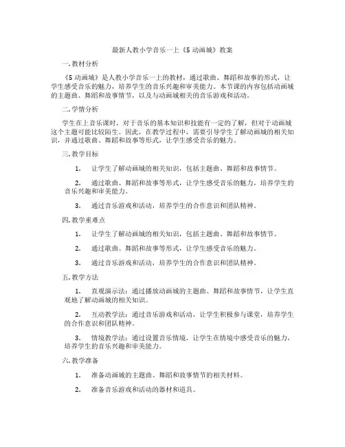 最新人教小学音乐一上《5动画城》教案