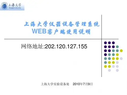 上海大学仪器设备管理系统操作手册