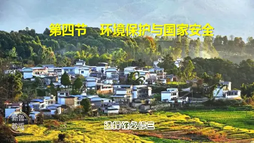 环境保护与国家安全-高二地理课件(鲁教版2019选择性必修3)