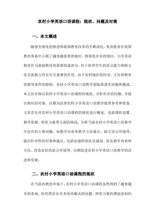 农村小学英语口语课程：现状、问题及对策