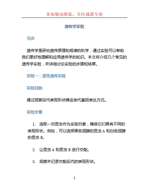 遗传学实验
