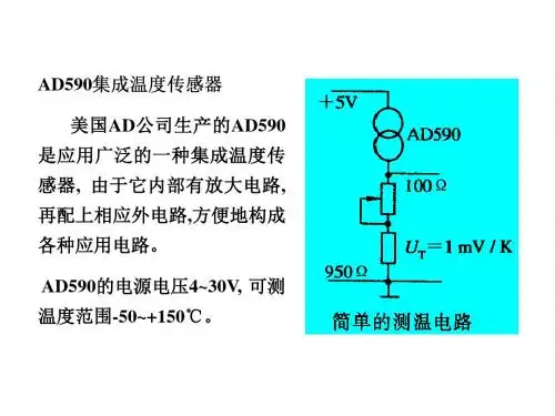 AD590集成温度传感器美国AD公司生产的AD590是应用广