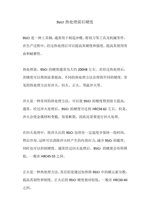 9sicr热处理前后硬度 