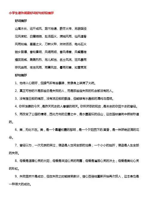 小学生课外阅读好词好句好段摘抄