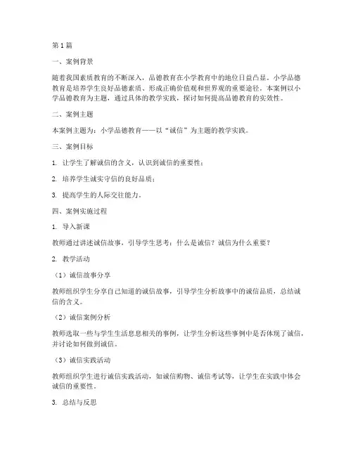 小学品德教学实践案例(3篇)