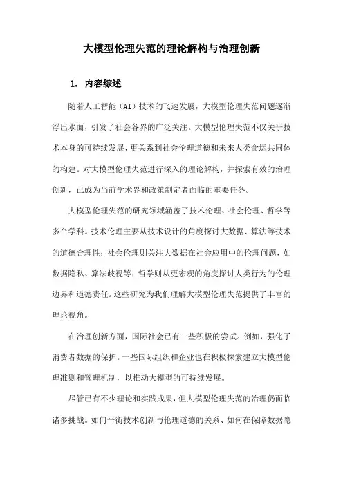 大模型伦理失范的理论解构与治理创新