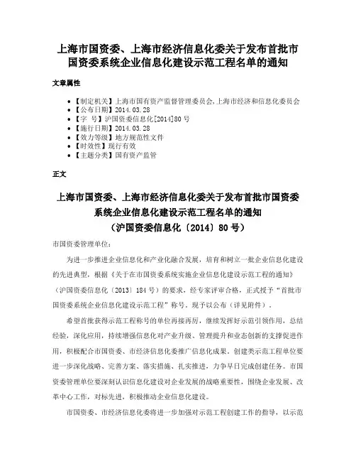 上海市国资委、上海市经济信息化委关于发布首批市国资委系统企业信息化建设示范工程名单的通知