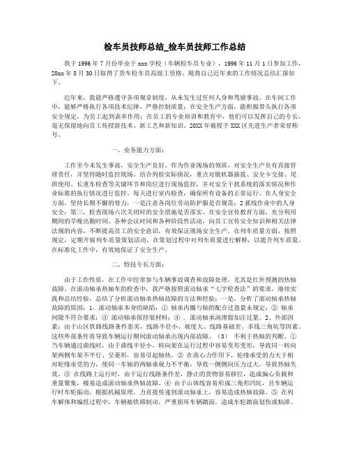 检车员技师总结_检车员技师工作总结