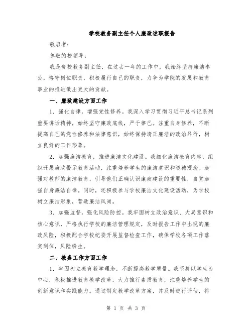 学校教务副主任个人廉政述职报告