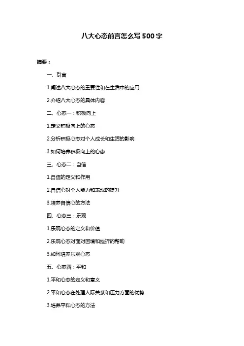 八大心态前言怎么写500字