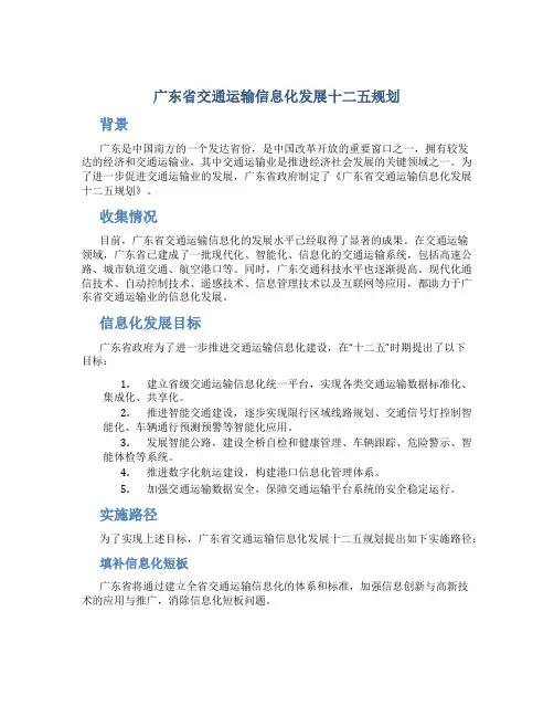 广东省交通运输信息化发展十二五规划
