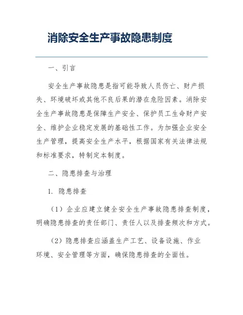 消除安全生产事故隐患制度