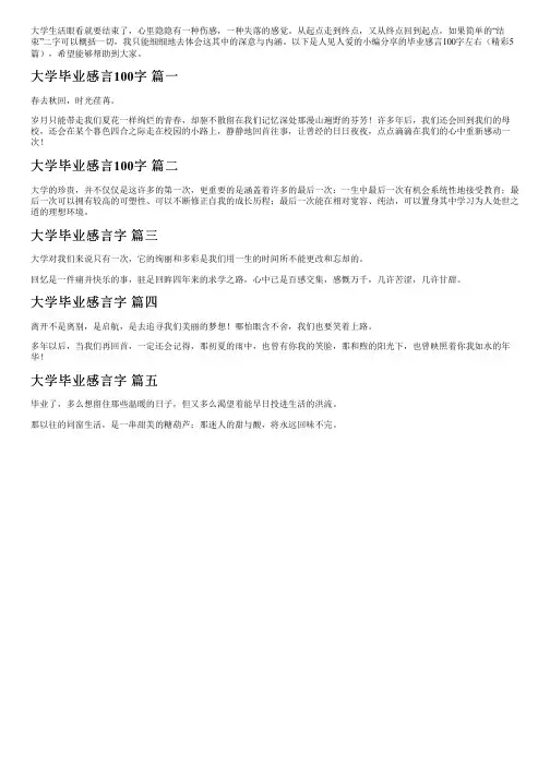 毕业感言100字左右(精彩5篇)