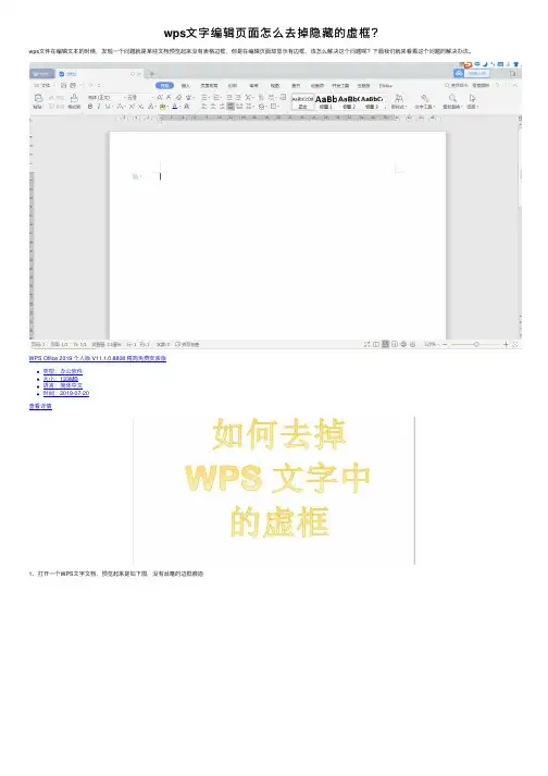 wps文字编辑页面怎么去掉隐藏的虚框？