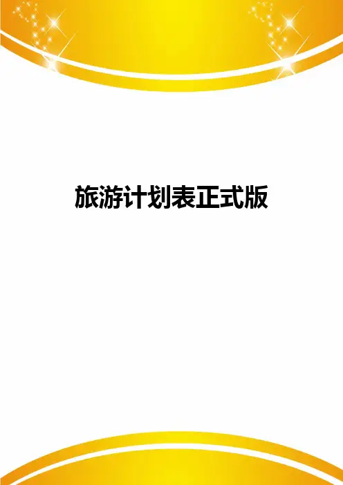 旅游计划表正式版