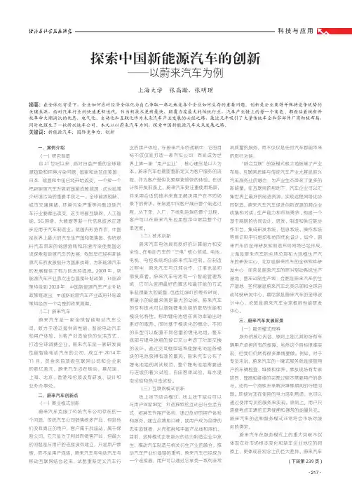 探索中国新能源汽车的创新——以蔚来汽车为例